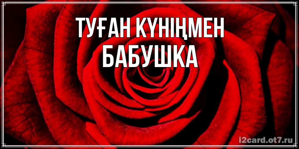 Күн сайын ашық хат с именем, Бабушка Туған күніңмен алая роза Онлайн тегін жүктеп алу тілектері бар керемет карта 
