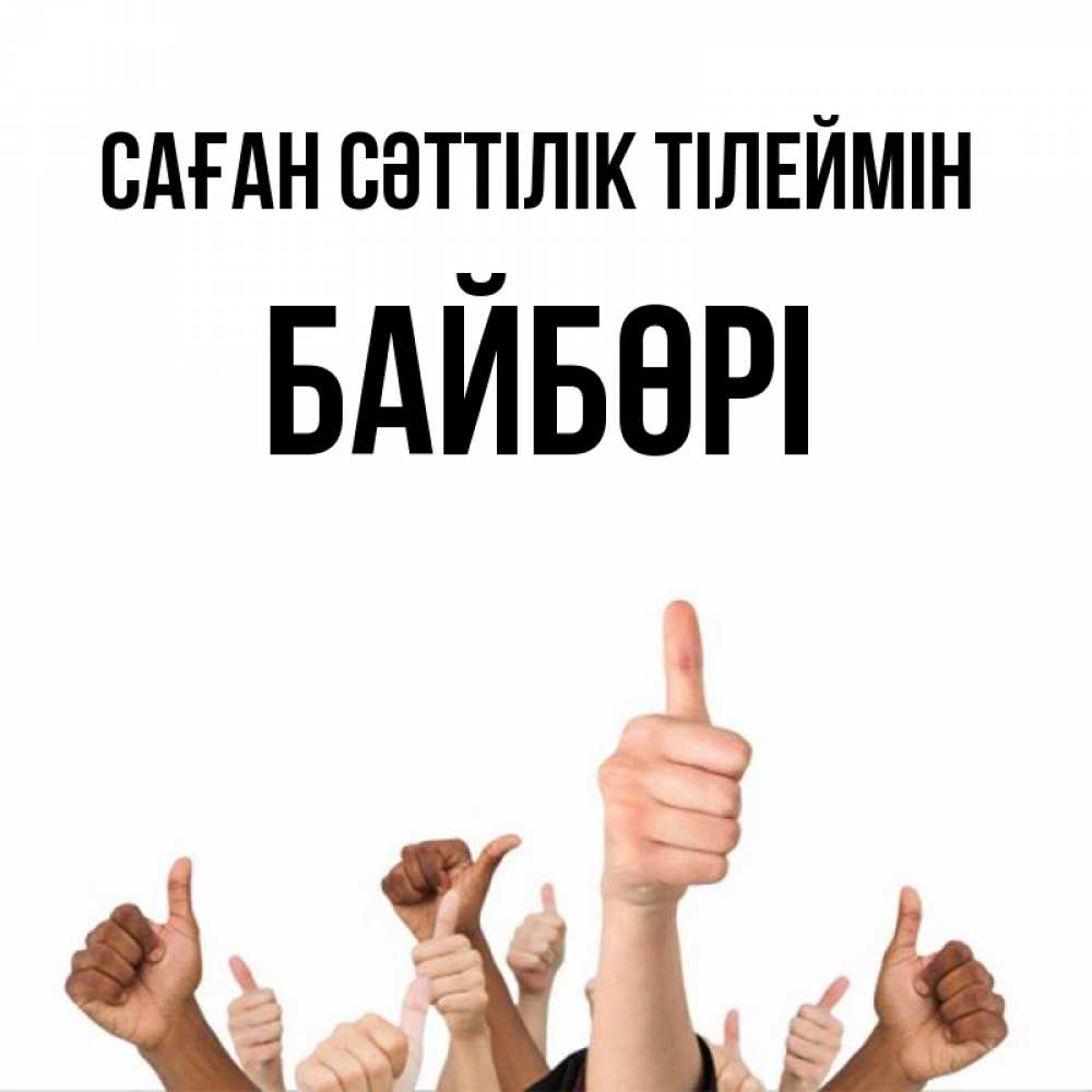 Күн сайын ашық хат с именем, Байбөрі Саған сәттілік тілеймін молодцом Онлайн тегін жүктеп алу тілектері бар керемет карта 