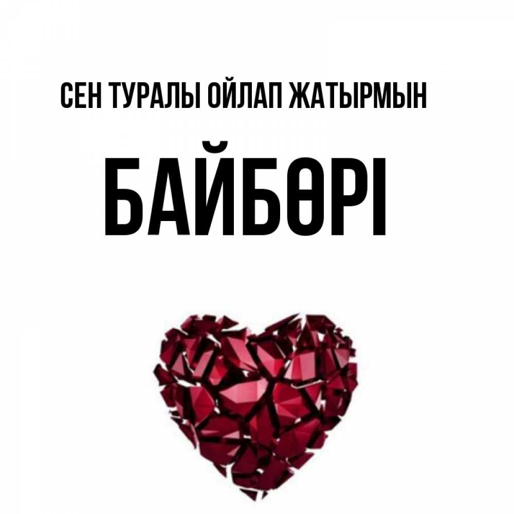 Күн сайын ашық хат с именем, Байбөрі Сен туралы ойлап жатырмын рубиновое 1 Онлайн тегін жүктеп алу тілектері бар керемет карта 
