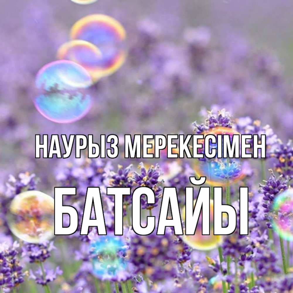 Күн сайын ашық хат с именем, Батсайы Наурыз мерекесімен цветы Онлайн тегін жүктеп алу тілектері бар керемет карта 