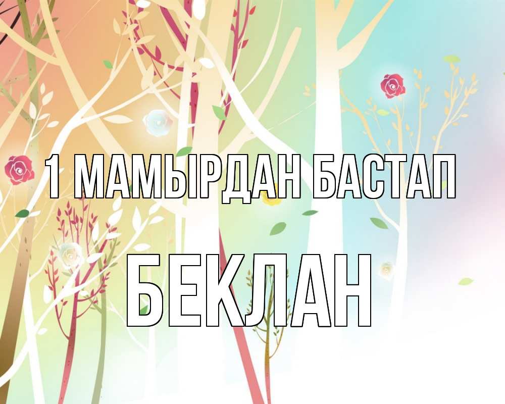Күн сайын ашық хат с именем, Беклан 1 мамырдан бастап С 1 мая 1 Онлайн тегін жүктеп алу тілектері бар керемет карта 