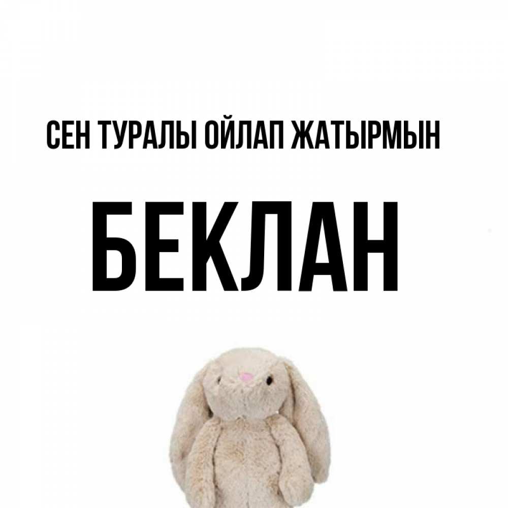 Күн сайын ашық хат с именем, Беклан Сен туралы ойлап жатырмын открытки с текстами и подписями Онлайн тегін жүктеп алу тілектері бар керемет карта 