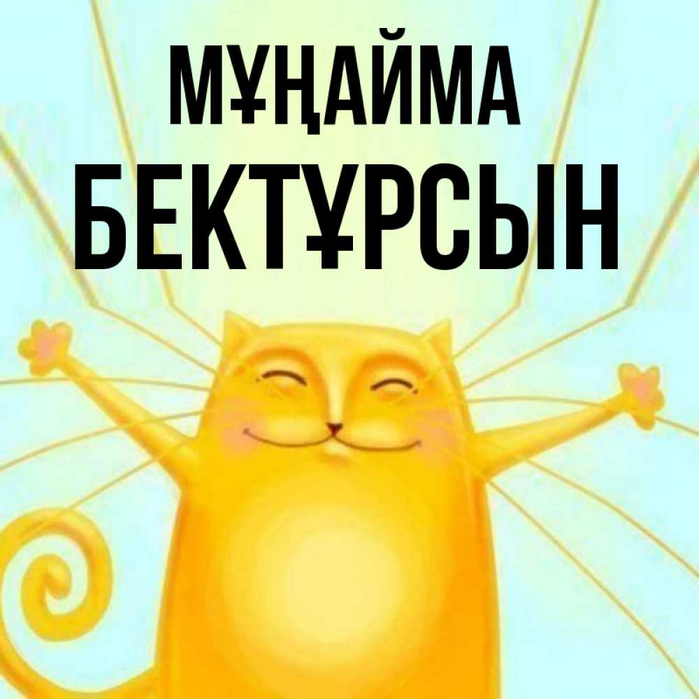 Күн сайын ашық хат с именем, Бектұрсын Мұңайма обнимашки усатые Онлайн тегін жүктеп алу тілектері бар керемет карта 