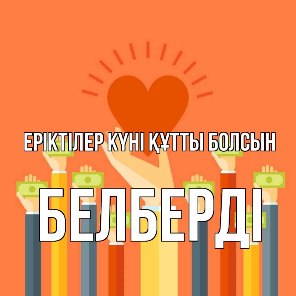 Күн сайын ашық хат с именем, Белберді Еріктілер күні құтты болсын С днем волонтера Онлайн тегін жүктеп алу тілектері бар керемет карта 
