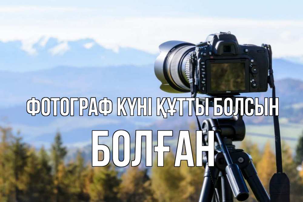 Күн сайын ашық хат с именем, Болған Фотограф күні құтты болсын с днем фотографа Онлайн тегін жүктеп алу тілектері бар керемет карта 