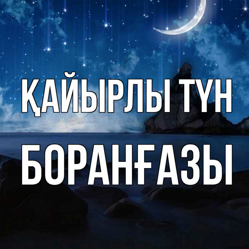 Күн сайын ашық хат с именем, Боранғазы Қайырлы түн море Онлайн тегін жүктеп алу тілектері бар керемет карта 