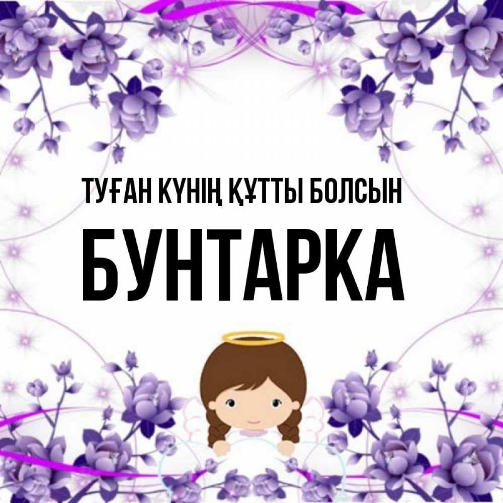 Күн сайын ашық хат с именем, Бунтарка Туған күнің құтты болсын с именинами в рамочке Онлайн тегін жүктеп алу тілектері бар керемет карта 