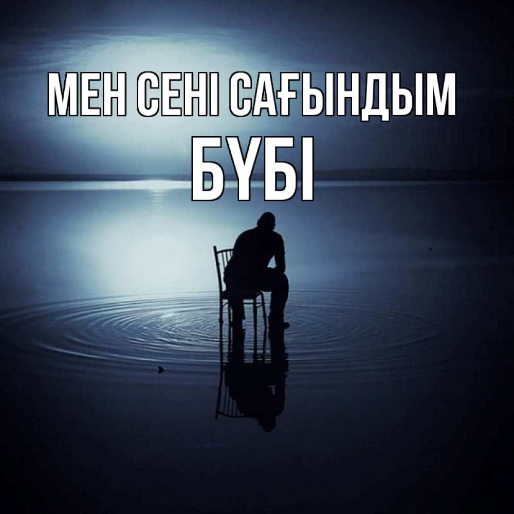 Күн сайын ашық хат с именем, БҮБІ Мен сені сағындым грусть Онлайн тегін жүктеп алу тілектері бар керемет карта 