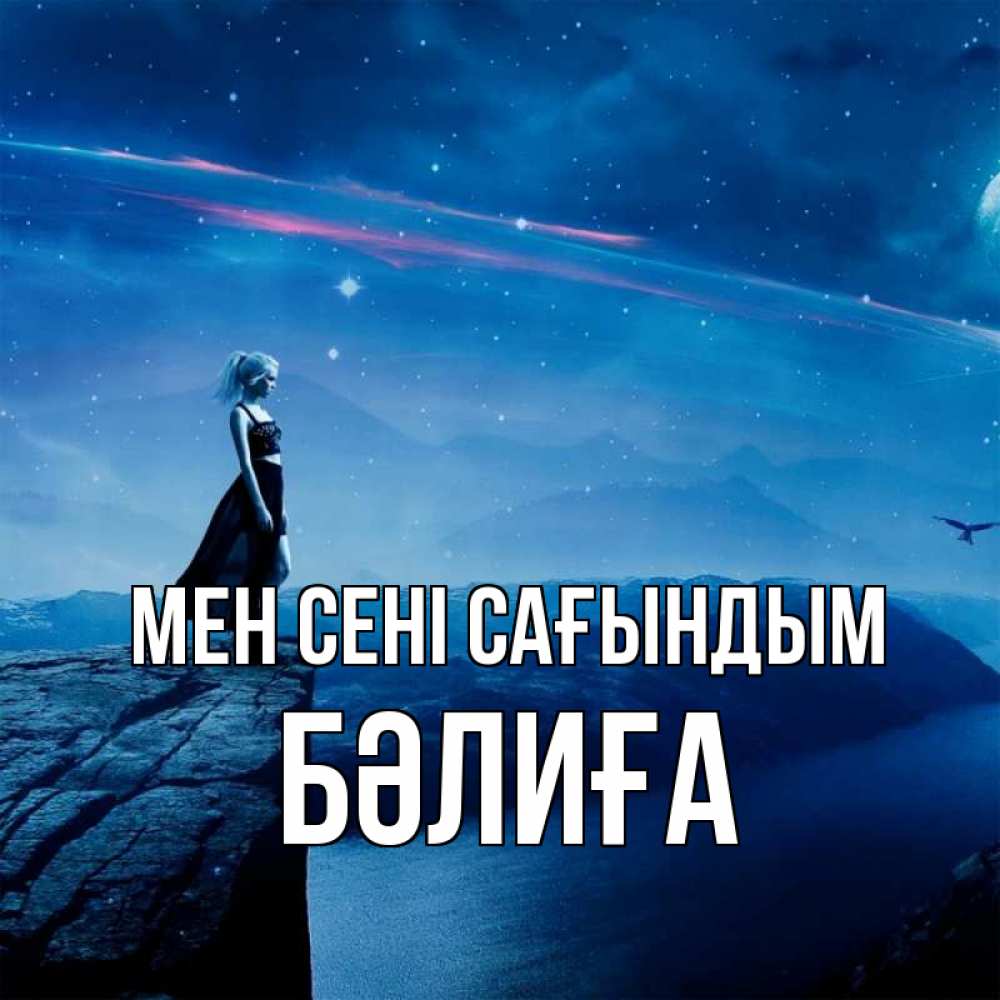 Күн сайын ашық хат с именем, БӘЛИҒА Мен сені сағындым одна Онлайн тегін жүктеп алу тілектері бар керемет карта 