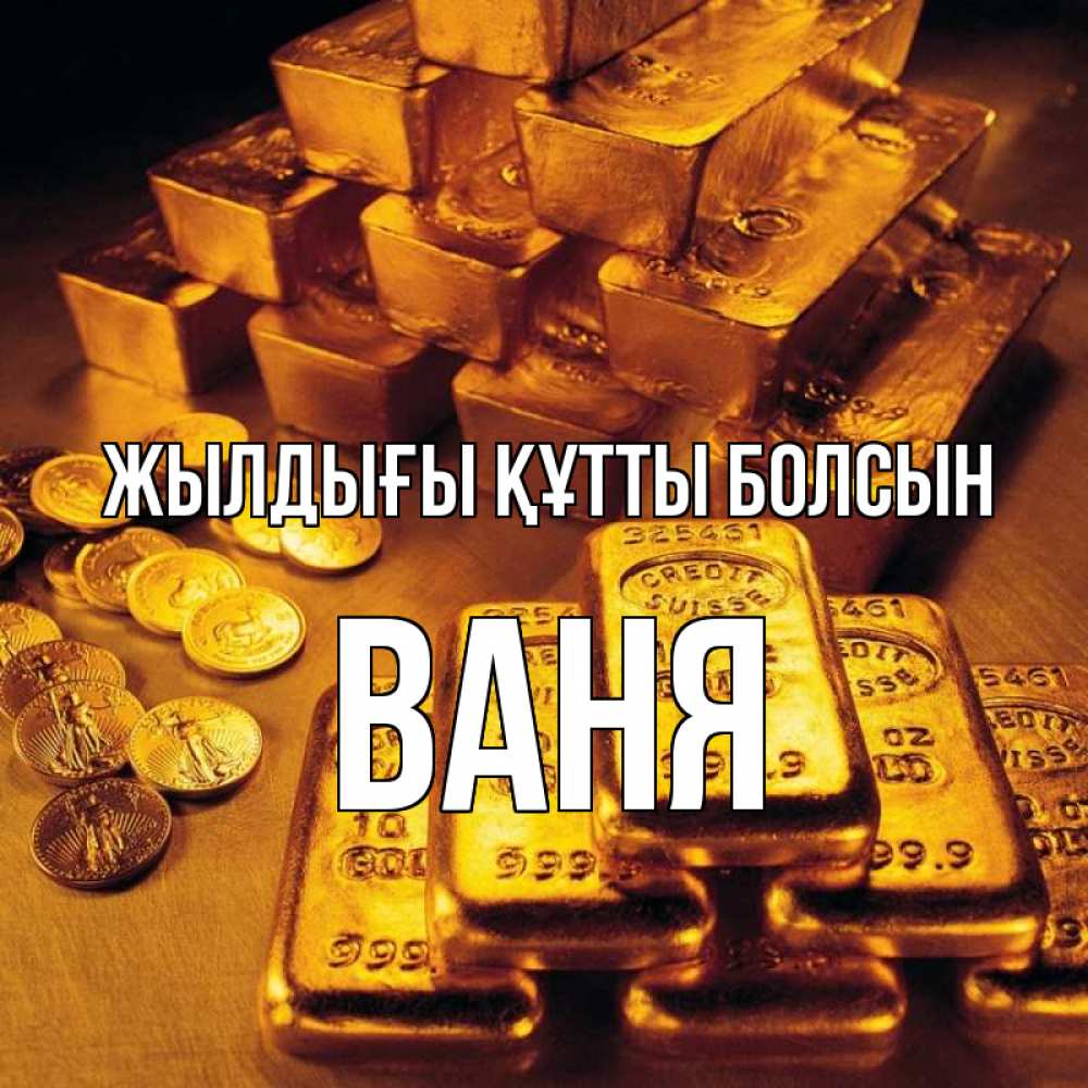Күн сайын ашық хат с именем, Ваня Жылдығы құтты болсын со слитками золота и золотыми монетами Онлайн тегін жүктеп алу тілектері бар керемет карта 