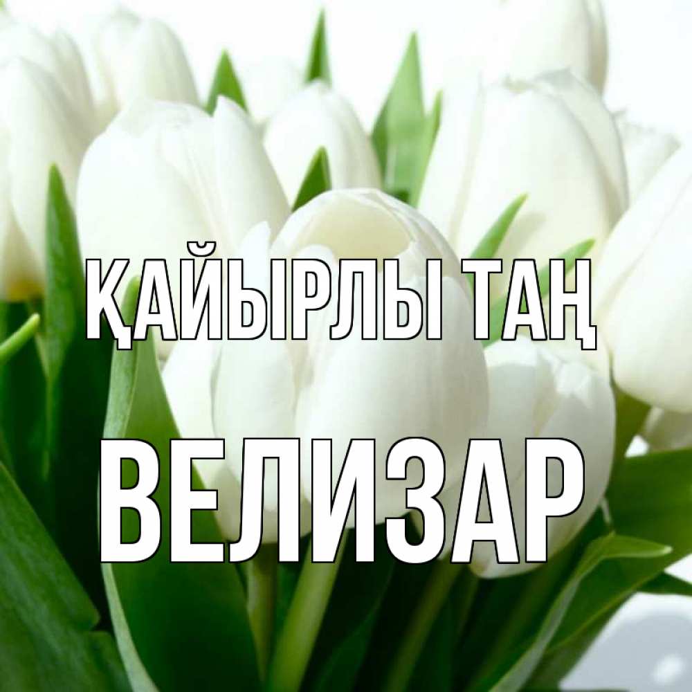 Күн сайын ашық хат с именем, Велизар Қайырлы таң открытки на каждый день по именам Онлайн тегін жүктеп алу тілектері бар керемет карта 