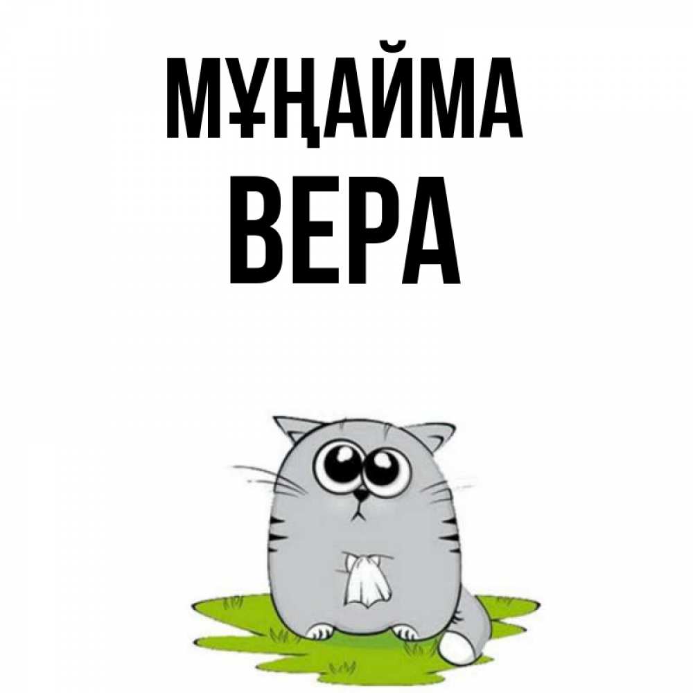 Күн сайын ашық хат с именем, Вера Мұңайма грустный котяра Онлайн тегін жүктеп алу тілектері бар керемет карта 