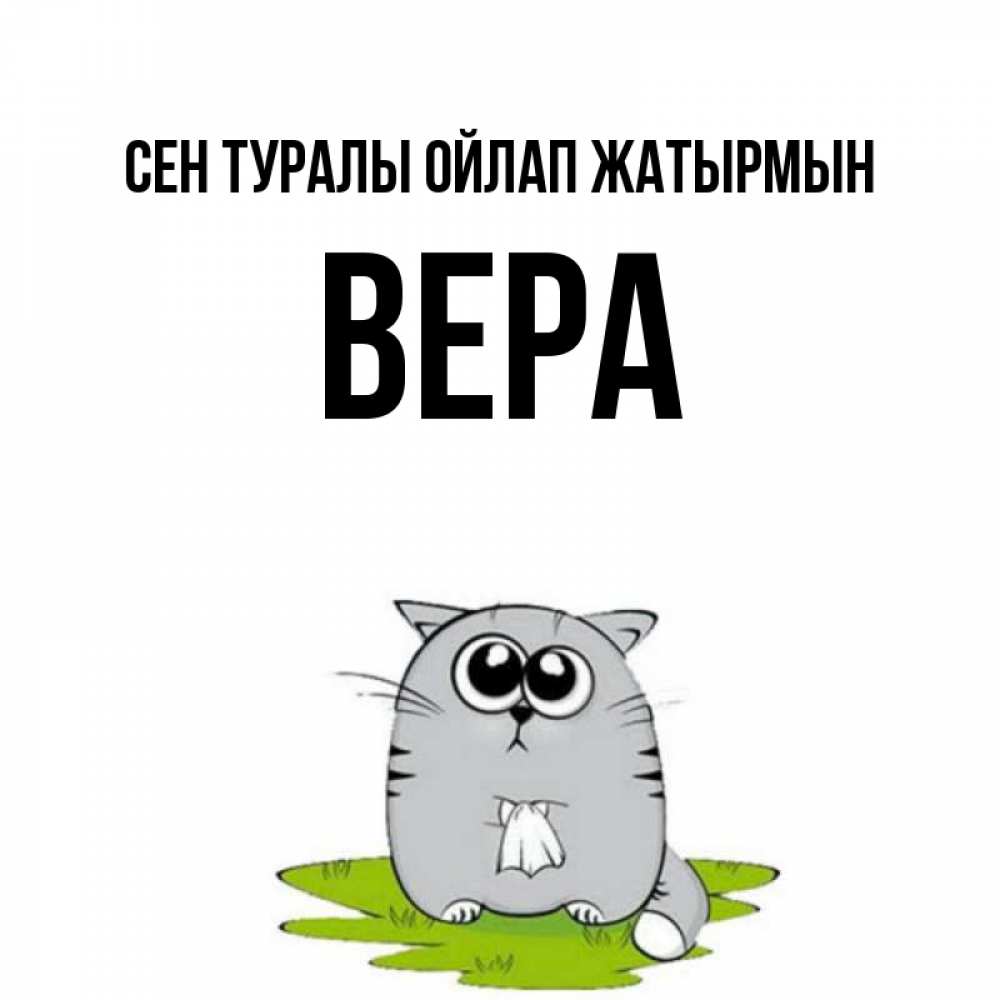 Күн сайын ашық хат с именем, Вера Сен туралы ойлап жатырмын тоска с платочком Онлайн тегін жүктеп алу тілектері бар керемет карта 