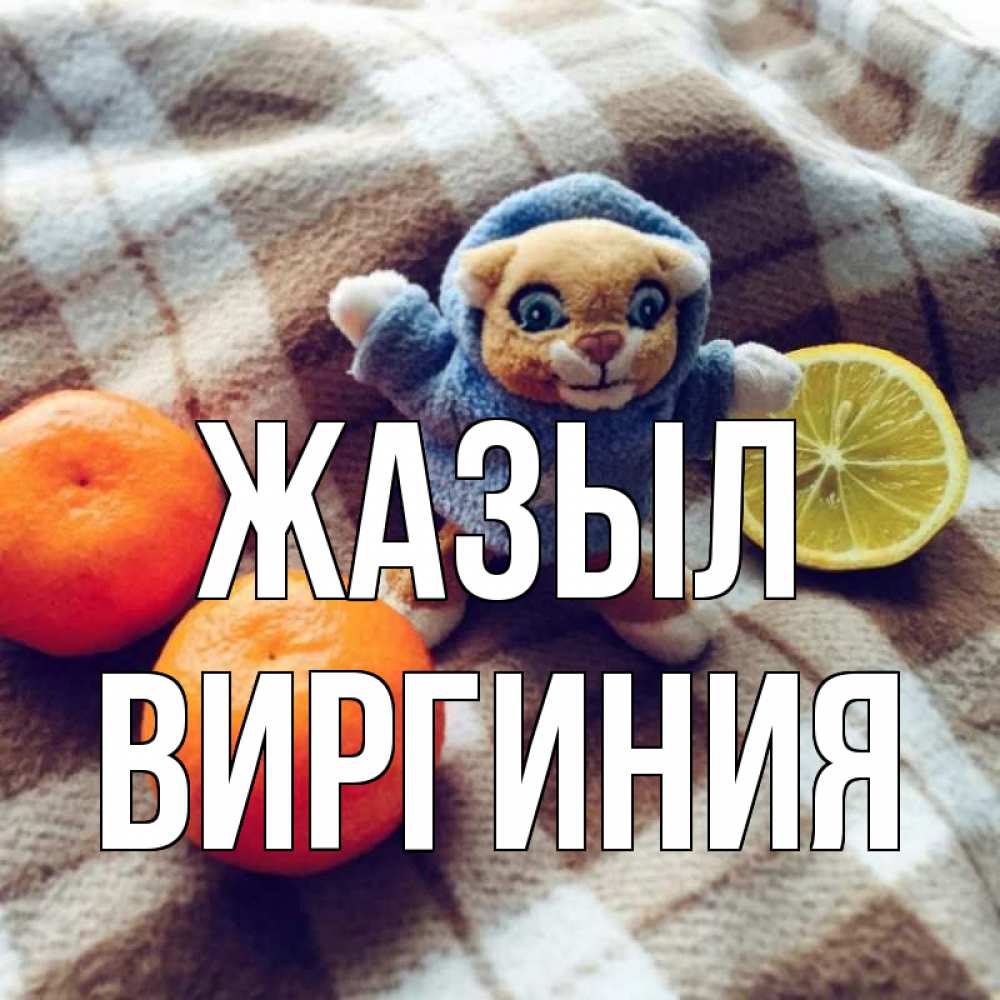 Күн сайын ашық хат с именем, Виргиния Жазыл вот тебе апельсинка и лимон Онлайн тегін жүктеп алу тілектері бар керемет карта 