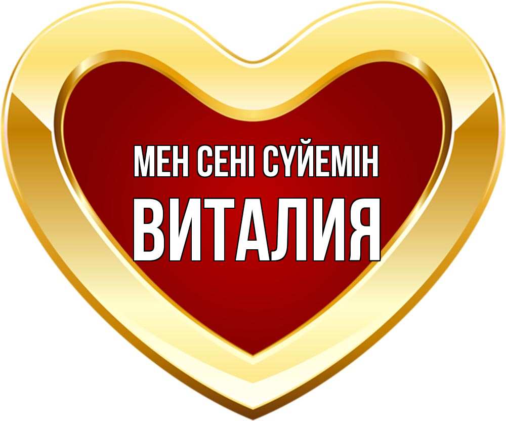 Күн сайын ашық хат с именем, Виталия Мен сені сүйемін из краски Онлайн тегін жүктеп алу тілектері бар керемет карта 