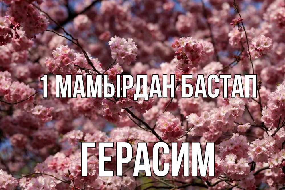 Күн сайын ашық хат с именем, Герасим 1 мамырдан бастап С 1 мая Онлайн тегін жүктеп алу тілектері бар керемет карта 