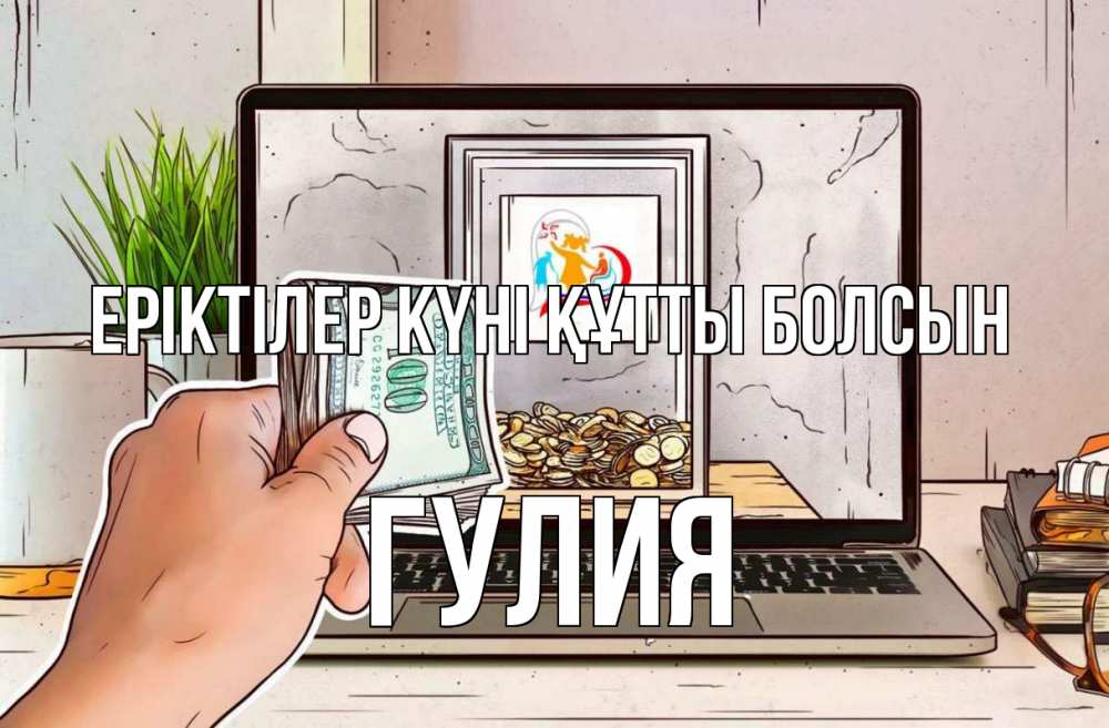 Күн сайын ашық хат с именем, Гулия Еріктілер күні құтты болсын С днем волонтера Онлайн тегін жүктеп алу тілектері бар керемет карта 