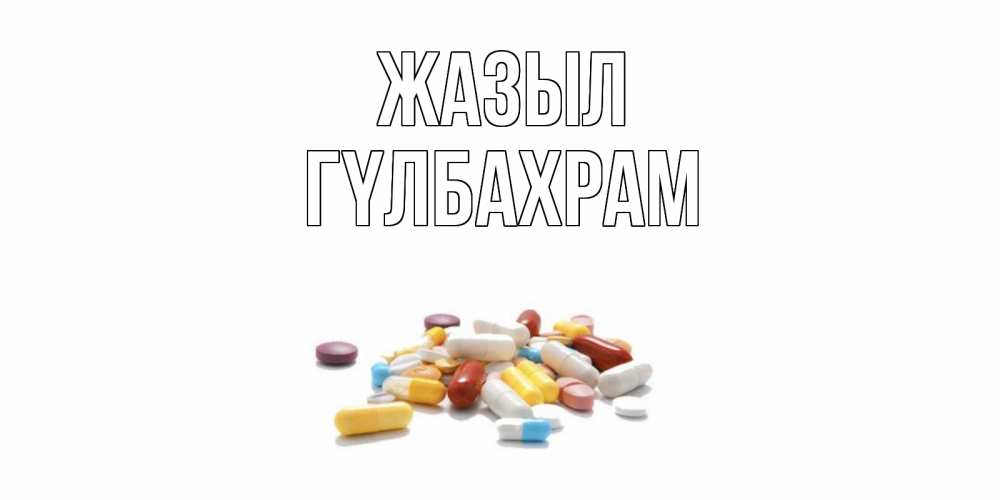 Күн сайын ашық хат с именем, ГҮЛБАХРАМ Жазыл пожелания скорейшего выздоровления с именами Онлайн тегін жүктеп алу тілектері бар керемет карта 