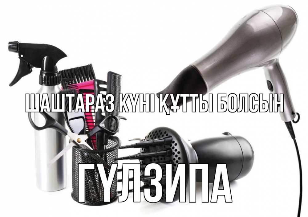Күн сайын ашық хат с именем, ГҮЛЗИПА Шаштараз күні құтты болсын расческа фен Онлайн тегін жүктеп алу тілектері бар керемет карта 
