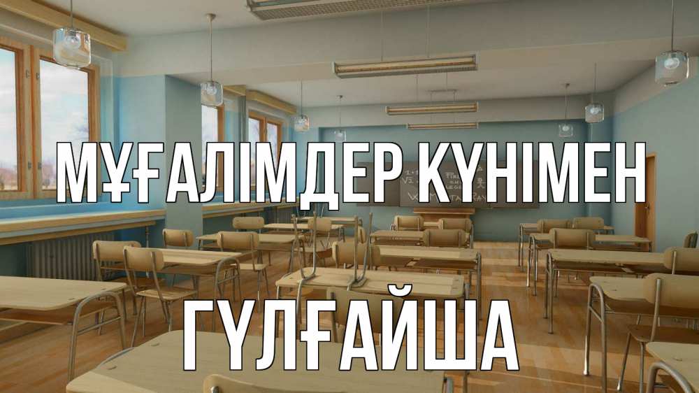 Күн сайын ашық хат с именем, ГҮЛҒАЙША Мұғалімдер күнімен с днем учителя Онлайн тегін жүктеп алу тілектері бар керемет карта 