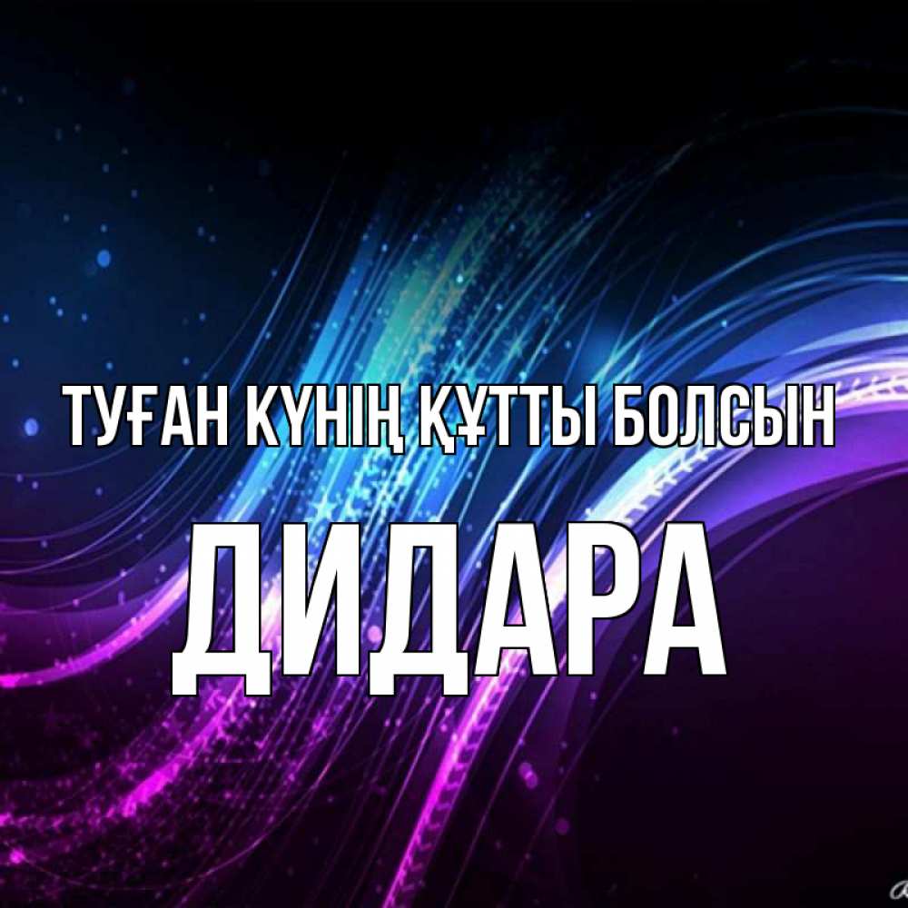 Күн сайын ашық хат с именем, ДИДАРА Туған күнің құтты болсын фиолетовый фон Онлайн тегін жүктеп алу тілектері бар керемет карта 