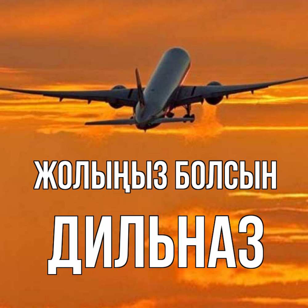 Күн сайын ашық хат с именем, ДИЛЬНАЗ Жолыңыз болсын оранжевое небо Онлайн тегін жүктеп алу тілектері бар керемет карта 