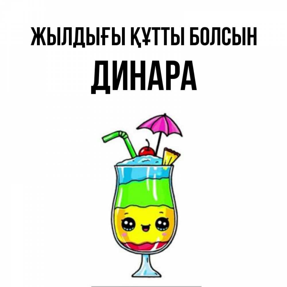 Күн сайын ашық хат с именем, ДИНАРА Жылдығы құтты болсын с зонтиком Онлайн тегін жүктеп алу тілектері бар керемет карта 
