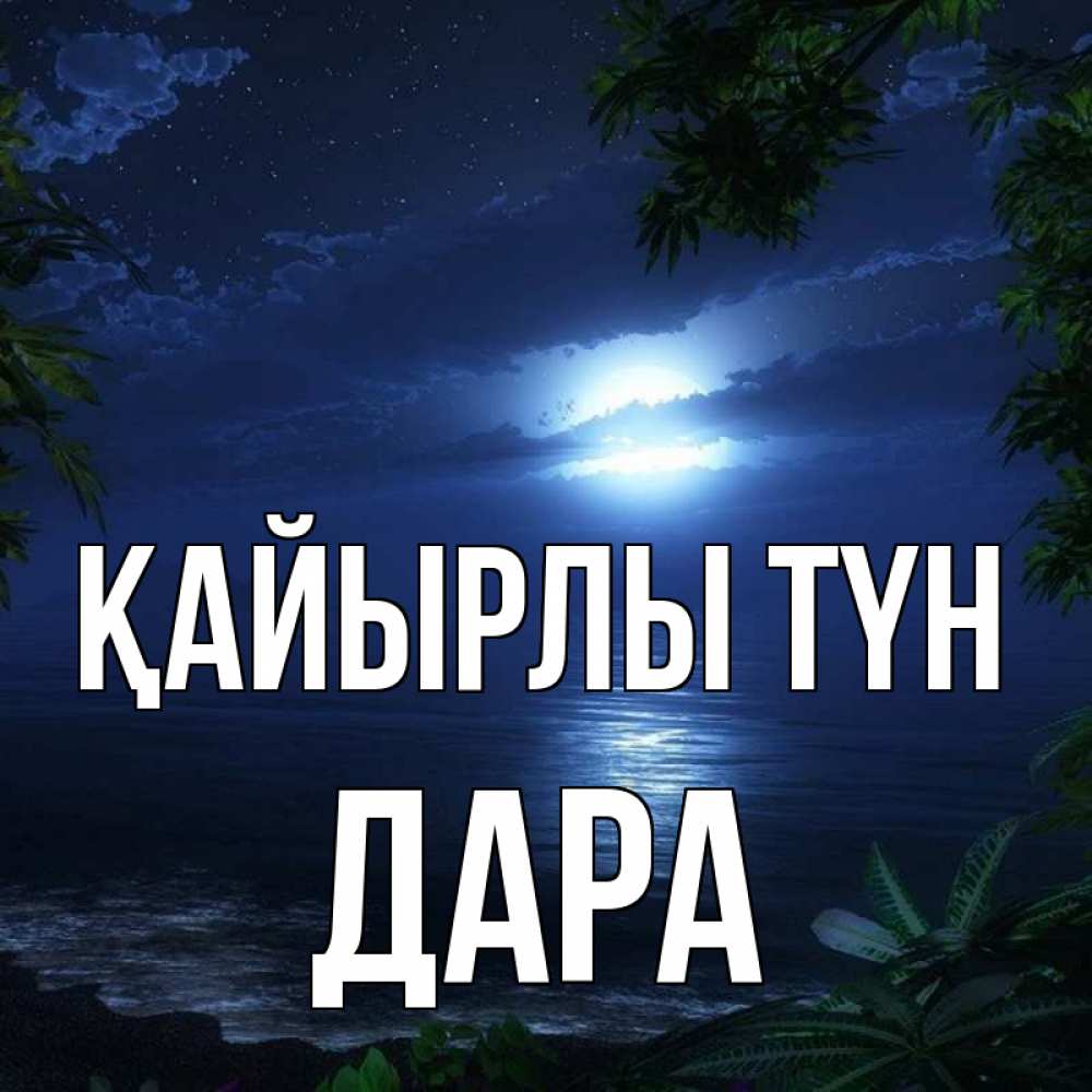 Күн сайын ашық хат с именем, Дара Қайырлы түн тропический остров Онлайн тегін жүктеп алу тілектері бар керемет карта 