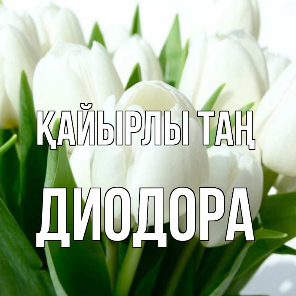 Күн сайын ашық хат с именем, Диодора Қайырлы таң открытки на каждый день по именам Онлайн тегін жүктеп алу тілектері бар керемет карта 