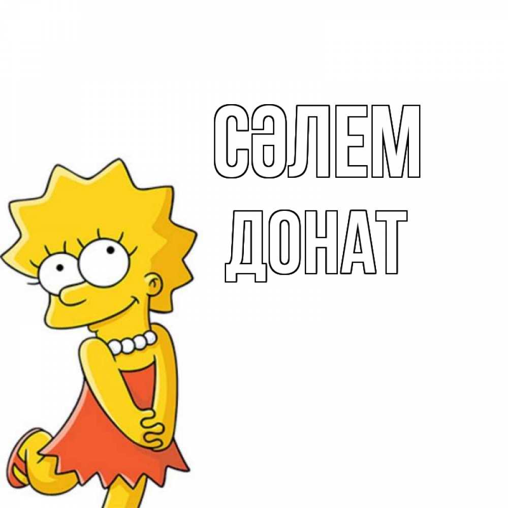 Күн сайын ашық хат с именем, Донат Сәлем Симпсоны младшая Онлайн тегін жүктеп алу тілектері бар керемет карта 