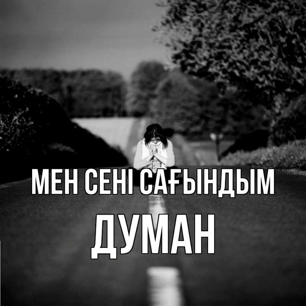 Күн сайын ашық хат с именем, Думан Мен сені сағындым фото Онлайн тегін жүктеп алу тілектері бар керемет карта 