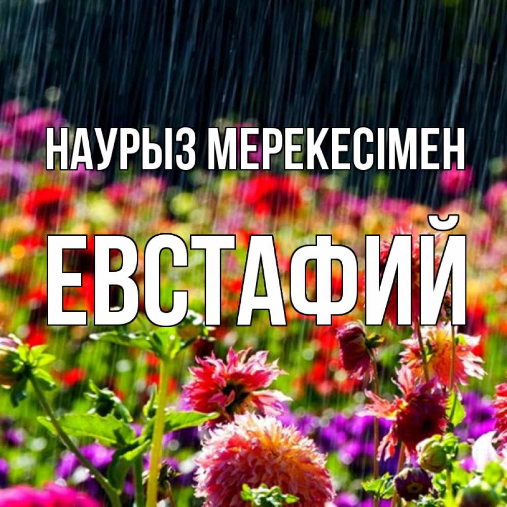 Күн сайын ашық хат с именем, Евстафий Наурыз мерекесімен цветы под дождиком к международному женскому дню Онлайн тегін жүктеп алу тілектері бар керемет карта 
