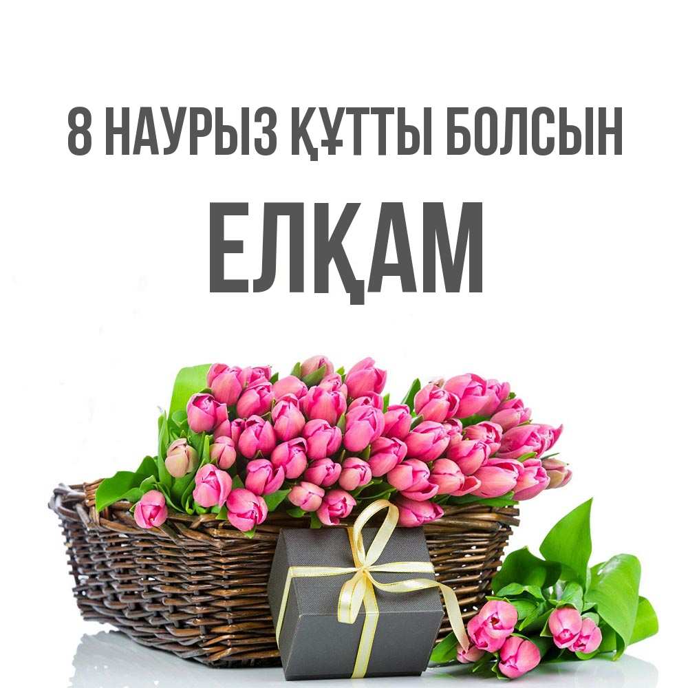 Күн сайын ашық хат с именем, Елқам 8 наурыз құтты болсын цветы Онлайн тегін жүктеп алу тілектері бар керемет карта 