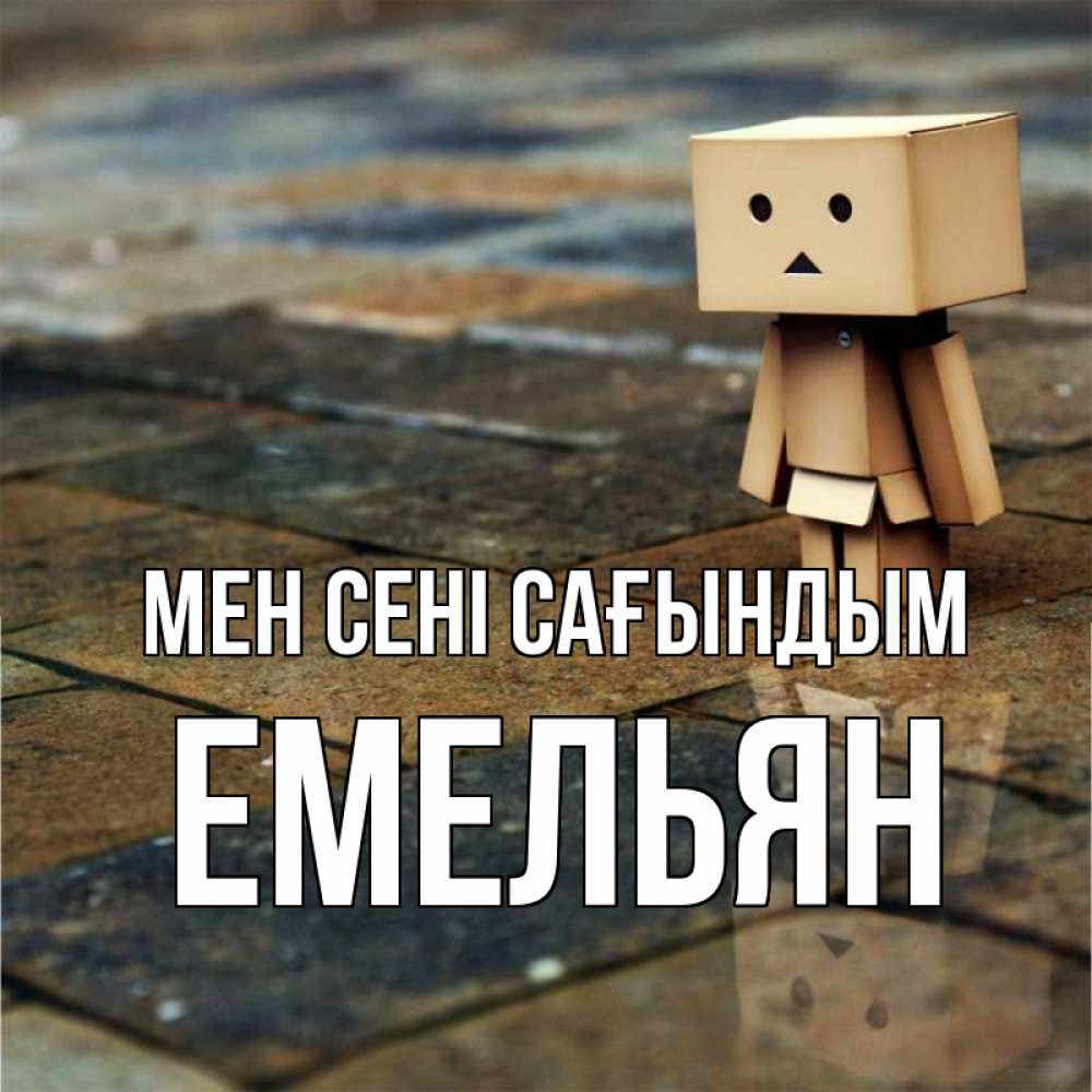 Күн сайын ашық хат с именем, Емельян Мен сені сағындым куколка из картона в стиле майнкрафт Онлайн тегін жүктеп алу тілектері бар керемет карта 