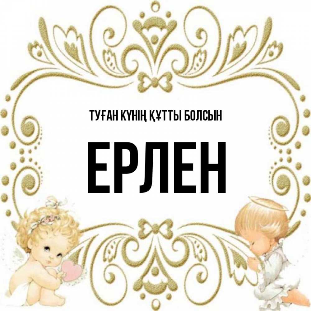 Күн сайын ашық хат с именем, Ерлен Туған күнің құтты болсын с именинами поздравляют два красивых ангела. Один с сердечком другой молится Онлайн тегін жүктеп алу тілектері бар керемет карта 