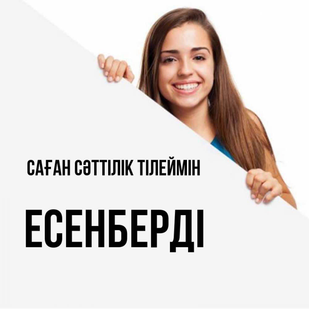 Күн сайын ашық хат с именем, Есенберді Саған сәттілік тілеймін пусть тебе сегодня повезет Онлайн тегін жүктеп алу тілектері бар керемет карта 