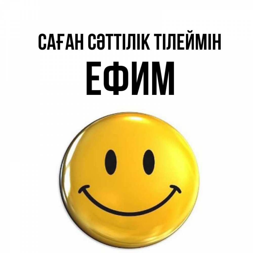 Күн сайын ашық хат с именем, Ефим Саған сәттілік тілеймін для поднятия настроения открытки на каждый день Онлайн тегін жүктеп алу тілектері бар керемет карта 