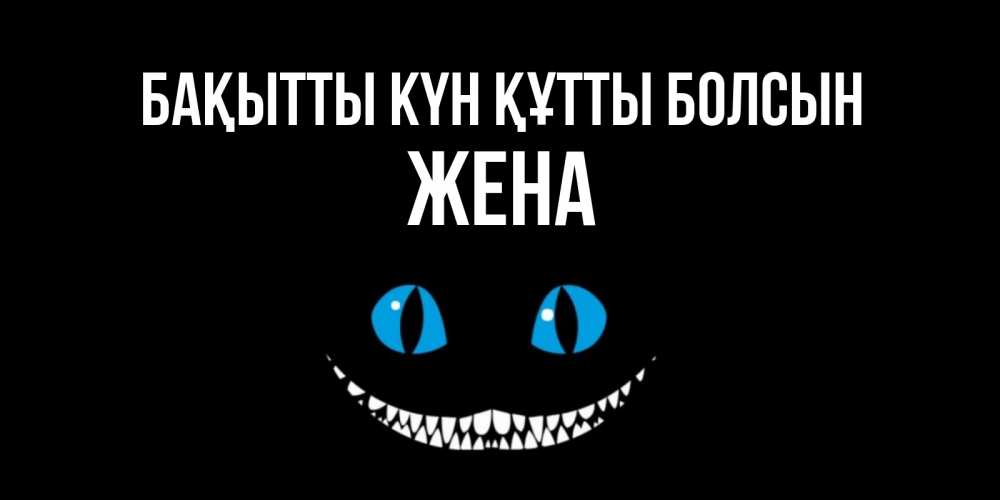 Күн сайын ашық хат с именем, Жена Бақытты күн құтты болсын кот улыбается Онлайн тегін жүктеп алу тілектері бар керемет карта 