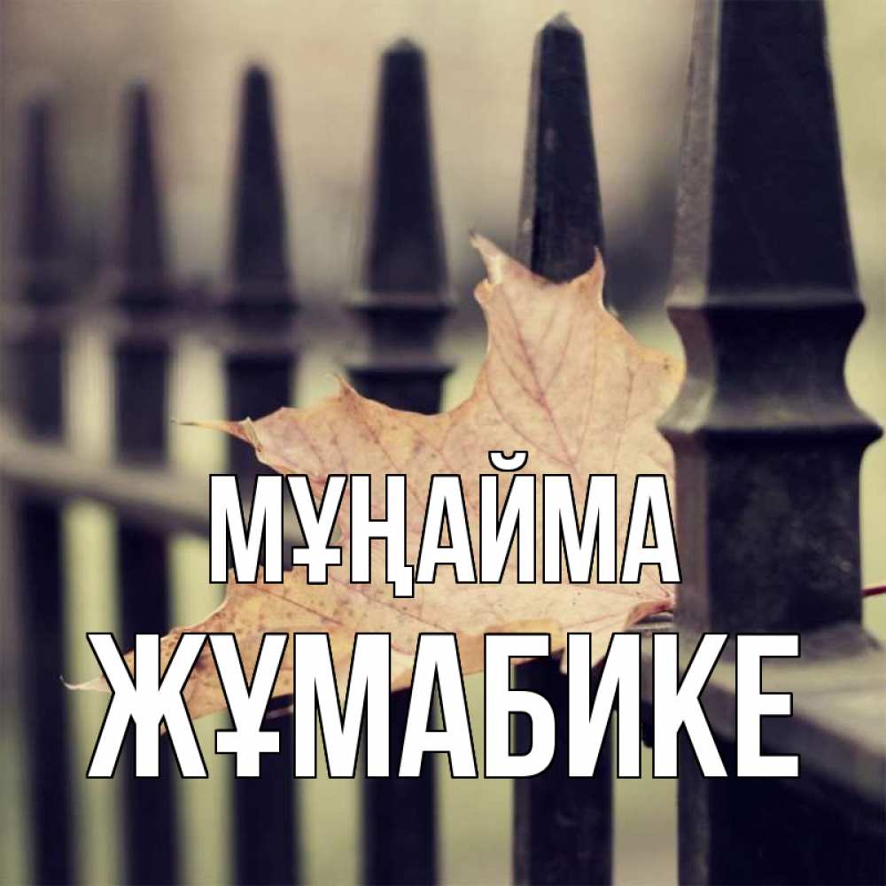 Күн сайын ашық хат с именем, ЖҰМАБИКЕ Мұңайма лист клена Онлайн тегін жүктеп алу тілектері бар керемет карта 