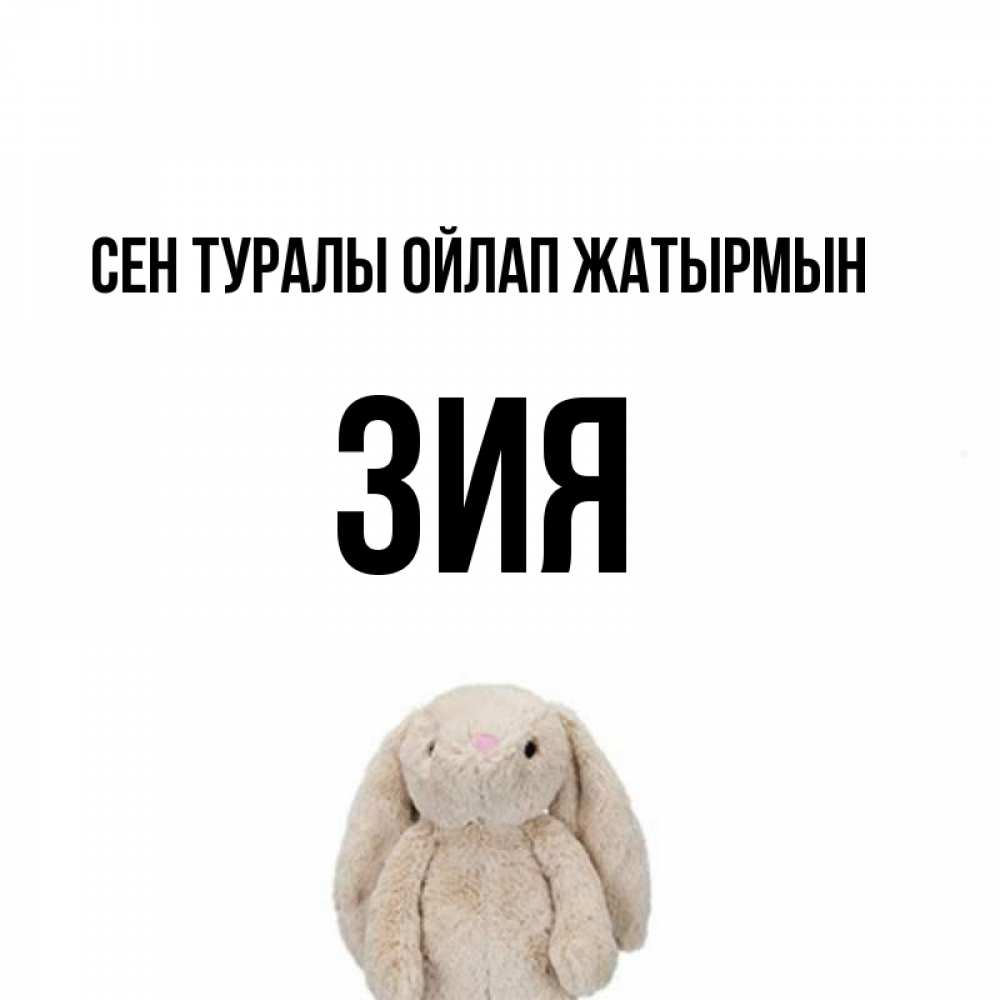 Күн сайын ашық хат с именем, ЗИЯ Сен туралы ойлап жатырмын открытки с текстами и подписями Онлайн тегін жүктеп алу тілектері бар керемет карта 