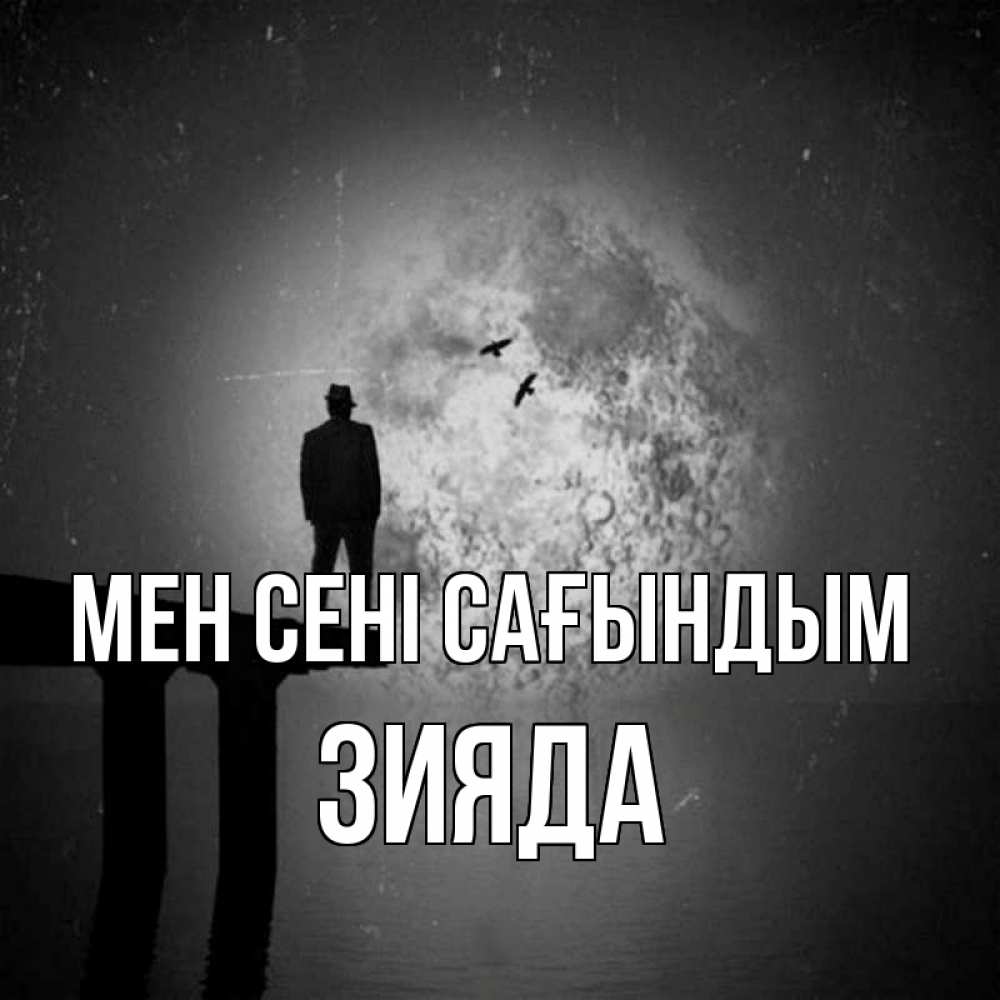 Күн сайын ашық хат с именем, ЗИЯДА Мен сені сағындым мост 1 Онлайн тегін жүктеп алу тілектері бар керемет карта 