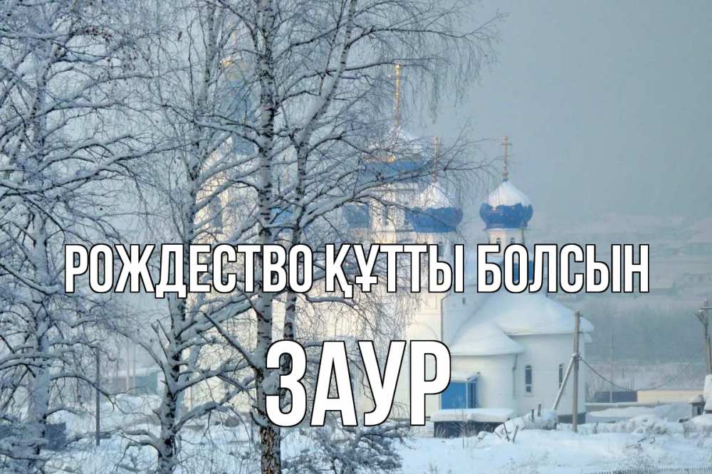 Күн сайын ашық хат с именем, Заур Рождество құтты болсын храм, зима Онлайн тегін жүктеп алу тілектері бар керемет карта 