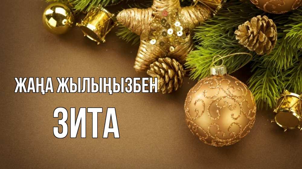 Күн сайын ашық хат с именем, Зита Жаңа жылыңызбен новый год Онлайн тегін жүктеп алу тілектері бар керемет карта 
