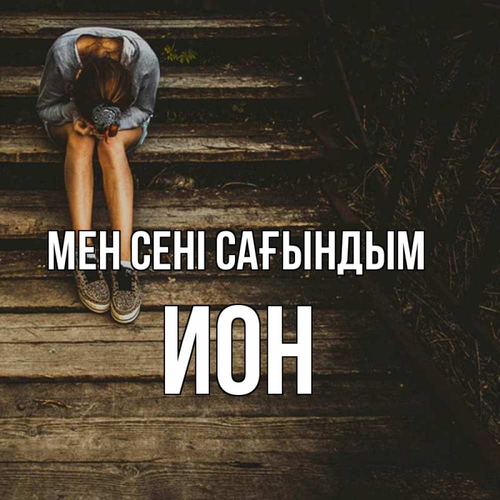 Күн сайын ашық хат с именем, Ион Мен сені сағындым грущу Онлайн тегін жүктеп алу тілектері бар керемет карта 