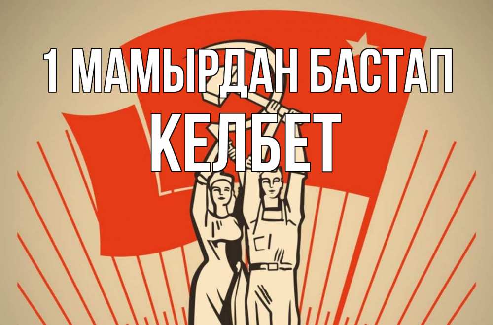 Күн сайын ашық хат с именем, КЕЛБЕТ 1 мамырдан бастап С 1 мая Онлайн тегін жүктеп алу тілектері бар керемет карта 