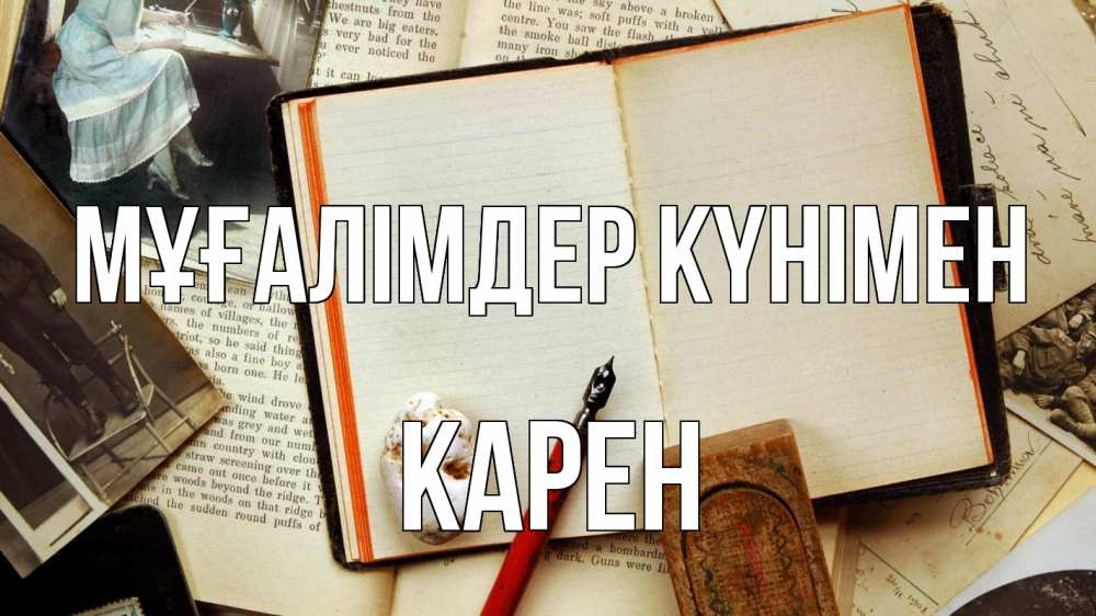 Күн сайын ашық хат с именем, Карен Мұғалімдер күнімен с днем учителя Онлайн тегін жүктеп алу тілектері бар керемет карта 