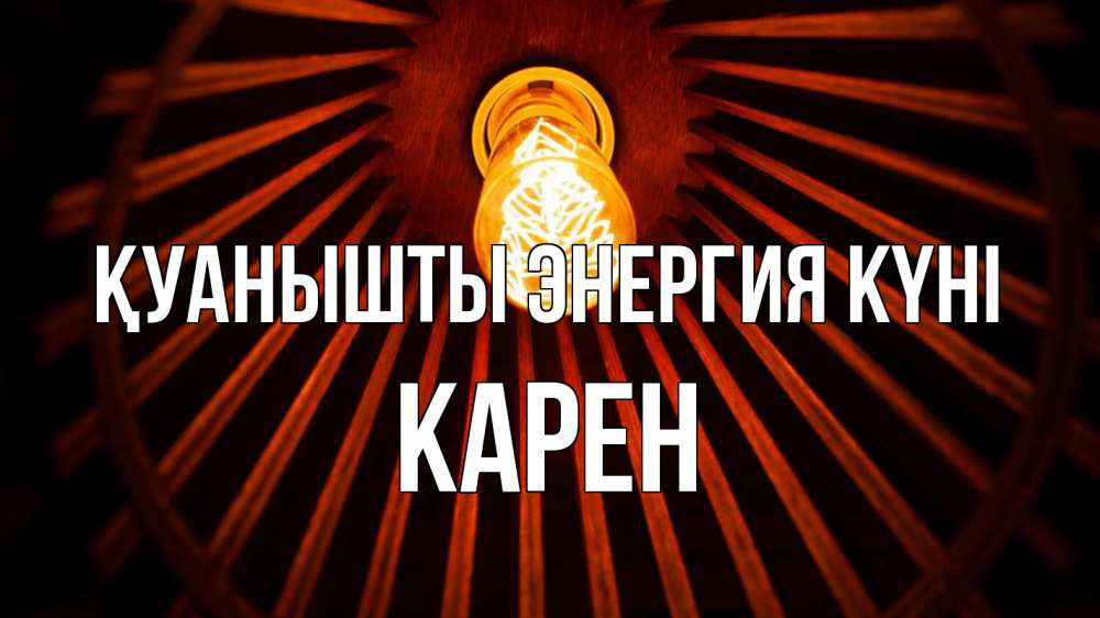 Күн сайын ашық хат с именем, Карен Қуанышты энергия күні лампа Онлайн тегін жүктеп алу тілектері бар керемет карта 
