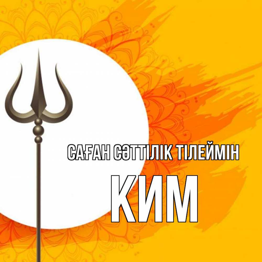Күн сайын ашық хат с именем, Ким Саған сәттілік тілеймін пусть повезет Онлайн тегін жүктеп алу тілектері бар керемет карта 