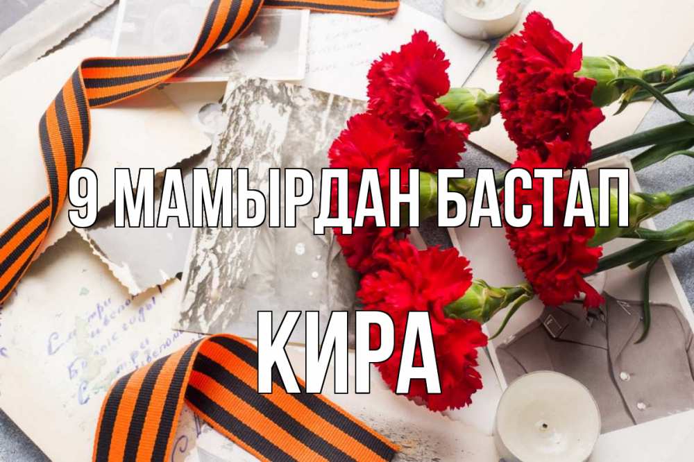 Күн сайын ашық хат с именем, Кира 9 мамырдан бастап 9 мая Онлайн тегін жүктеп алу тілектері бар керемет карта 