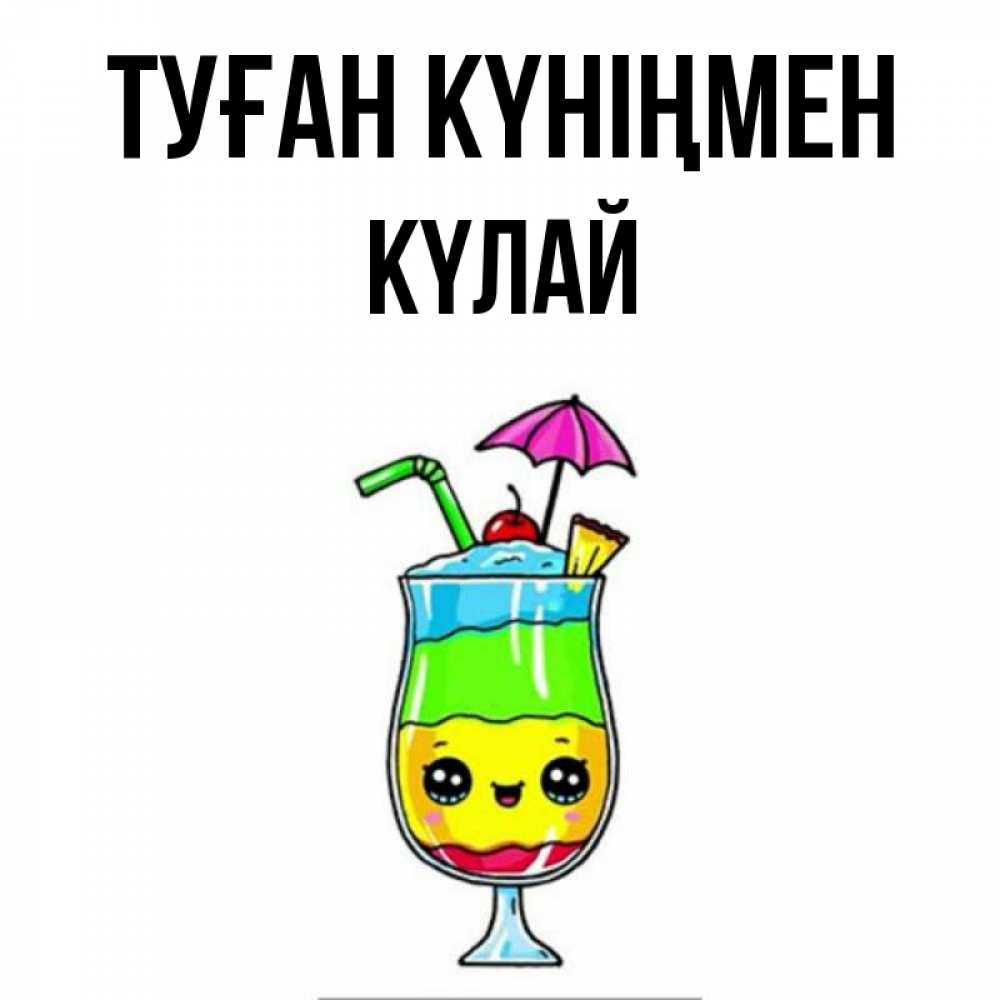 Күн сайын ашық хат с именем, КҮЛАЙ Туған күніңмен с зонтиком Онлайн тегін жүктеп алу тілектері бар керемет карта 